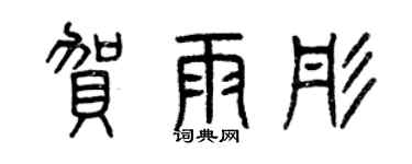 曾慶福賀雨彤篆書個性簽名怎么寫