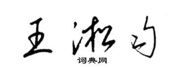 梁錦英王淞勻草書個性簽名怎么寫