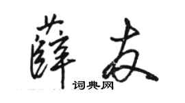 駱恆光薛友行書個性簽名怎么寫