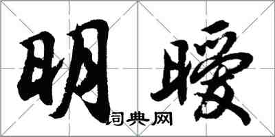 胡問遂明曖行書怎么寫