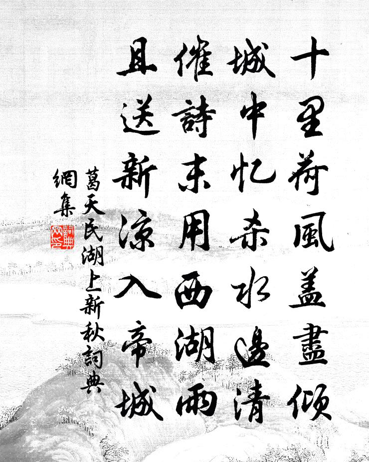 葛天民湖上新秋書法作品欣賞