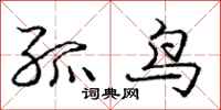 龐中華孤鳥行書怎么寫