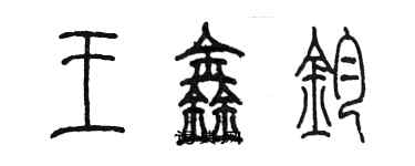 陳墨王鑫鈞篆書個性簽名怎么寫