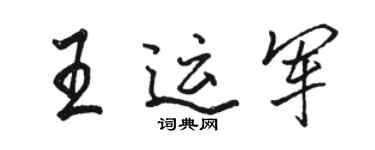 駱恆光王運軍行書個性簽名怎么寫
