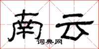 曾慶福南雲隸書怎么寫