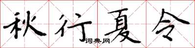 周炳元秋行夏令楷書怎么寫