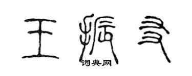 陳聲遠王振友篆書個性簽名怎么寫