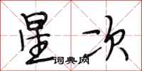 段相林星次行書怎么寫