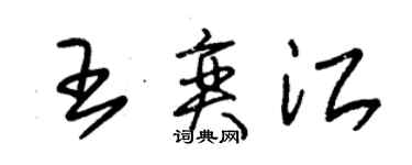 朱錫榮王奕江草書個性簽名怎么寫