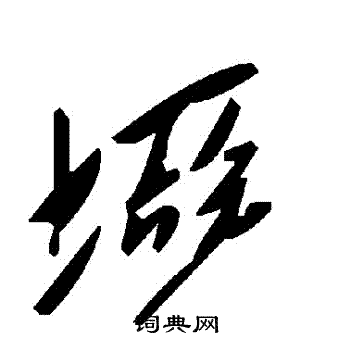 豨篆書書法_豨字書法_篆書字典