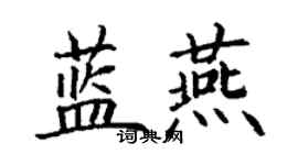 丁謙藍燕楷書個性簽名怎么寫