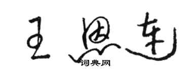 駱恆光王恩連草書個性簽名怎么寫