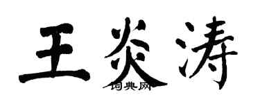 翁闓運王炎濤楷書個性簽名怎么寫