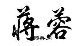 胡問遂蔣蓉行書個性簽名怎么寫