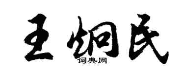 胡問遂王炯民行書個性簽名怎么寫