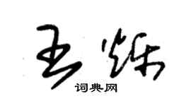 朱錫榮王爍草書個性簽名怎么寫