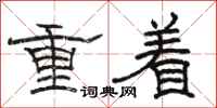 駱恆光重著隸書怎么寫