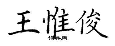 丁謙王惟俊楷書個性簽名怎么寫
