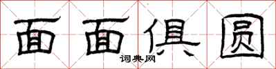 曾慶福面面俱圓隸書怎么寫