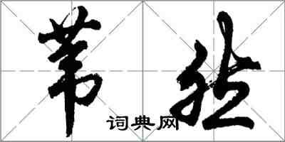 胡問遂葦然行書怎么寫