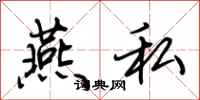 荊霄鵬燕私行書怎么寫