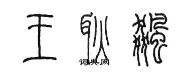 陳墨王耿飈篆書個性簽名怎么寫