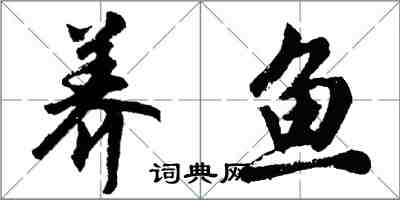 胡問遂養魚行書怎么寫