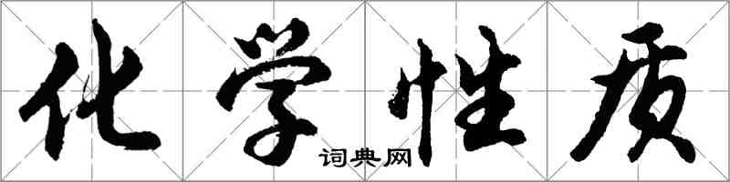 胡問遂化學性質行書怎么寫