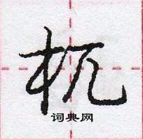 龐中華寫的硬筆行書杌