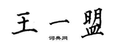 何伯昌王一盟楷書個性簽名怎么寫