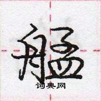 龐中華寫的硬筆行書艋