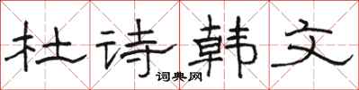 駱恆光杜詩韓文隸書怎么寫