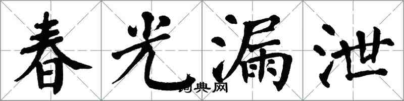 翁闓運春光漏泄楷書怎么寫
