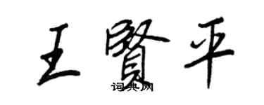 王正良王賢平行書個性簽名怎么寫