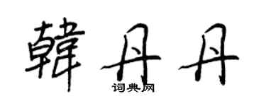 王正良韓丹丹行書個性簽名怎么寫