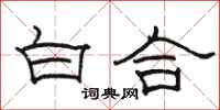 駱恆光白合隸書怎么寫