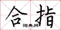 何伯昌合指楷書怎么寫