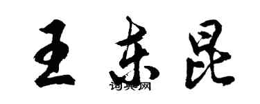 胡問遂王東昆行書個性簽名怎么寫