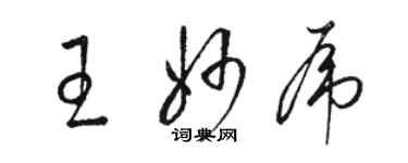 駱恆光王妙虎草書個性簽名怎么寫