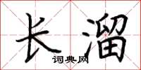 荊霄鵬長溜楷書怎么寫