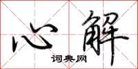 荊霄鵬心解行書怎么寫