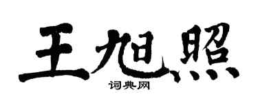 翁闓運王旭照楷書個性簽名怎么寫