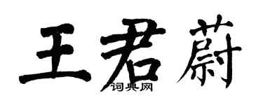 翁闓運王君蔚楷書個性簽名怎么寫