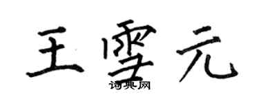 何伯昌王雪元楷書個性簽名怎么寫