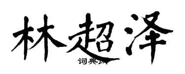 翁闓運林超澤楷書個性簽名怎么寫