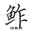 田英章寫的硬筆楷書鮓