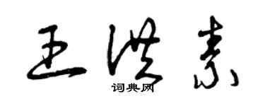 曾慶福王洪素草書個性簽名怎么寫