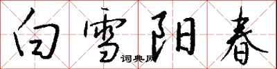 錢沛雲白雪陽春行書怎么寫