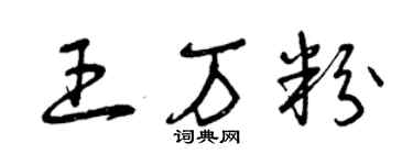 曾慶福王萬粉草書個性簽名怎么寫