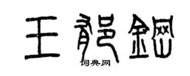 曾慶福王郁鋼篆書個性簽名怎么寫